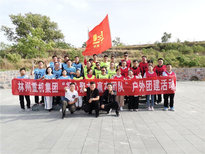 集團(tuán)公司組織開展“凝心聚力，贏在團(tuán)隊(duì)”的戶外團(tuán)建活動(dòng)